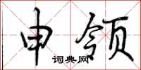 申领怎么写好看，申领书法图片