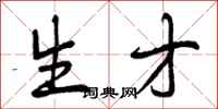 生才怎么写好看，生才书法图片