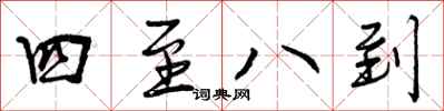 四至八到怎么写好看，四至八到书法图片
