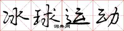 冰球运动怎么写好看,冰球运动书法图片