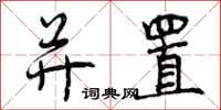 并置怎么写好看,并置书法图片