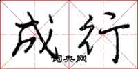 成行怎么写好看,成行书法图片