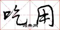 吃用怎么写好看,吃用书法图片