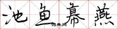 池鱼幕燕怎么写好看，池鱼幕燕书法图片
