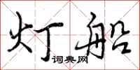 灯船怎么写好看，灯船书法图片