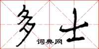 多士怎么写好看，多士书法图片