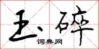 玉碎怎么写好看,玉碎书法图片