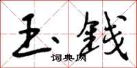 玉钱怎么写好看，玉钱书法图片