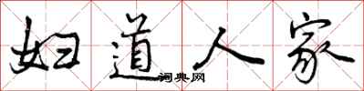 妇道人家怎么写好看，妇道人家书法图片