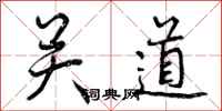 关道怎么写好看，关道书法图片
