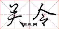 关令怎么写好看，关令书法图片