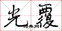 光覆怎么写好看,光覆书法图片