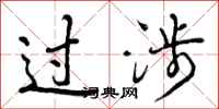 过涉怎么写好看,过涉书法图片