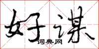 好谋怎么写好看，好谋书法图片