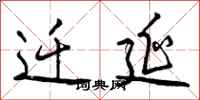 迁延怎么写好看,迁延书法图片