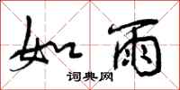 如雨怎么写好看，如雨书法图片