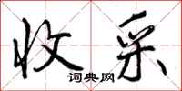 收采怎么写好看,收采书法图片