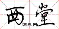 西堂怎么写好看,西堂书法图片