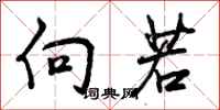 向若怎么写好看,向若书法图片