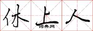 休上人怎么写好看，休上人书法图片