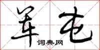 军屯怎么写好看,军屯书法图片