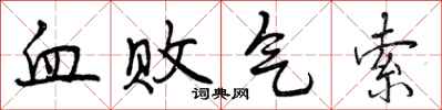 血败气索怎么写好看，血败气索书法图片
