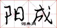 阳成怎么写好看,阳成书法图片