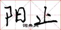 阳止怎么写好看，阳止书法图片