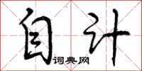 自计怎么写好看，自计书法图片