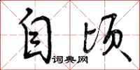 自顷怎么写好看，自顷书法图片