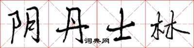 阴丹士林怎么写好看，阴丹士林书法图片