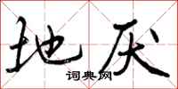地厌怎么写好看，地厌书法图片
