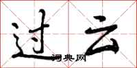 过云怎么写好看，过云书法图片