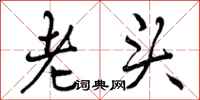 老头怎么写好看,老头书法图片