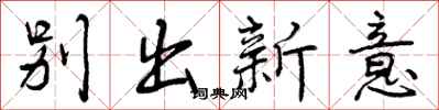别出新意怎么写好看，别出新意书法图片