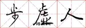 步虚人怎么写好看，步虚人书法图片