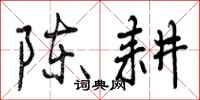 陈耕怎么写好看，陈耕书法图片