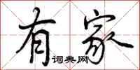 有家怎么写好看，有家书法图片