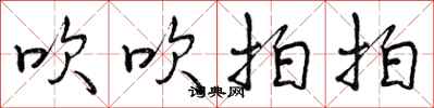 吹吹拍拍怎么写好看，吹吹拍拍书法图片