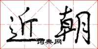 近朝怎么写好看，近朝书法图片
