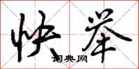 快举怎么写好看,快举书法图片