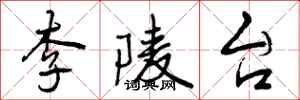 李陵台怎么写好看,李陵台书法图片