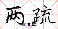 两疏怎么写好看，两疏书法图片