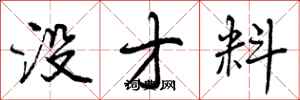 没才料怎么写好看，没才料书法图片