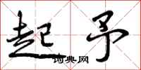 起予怎么写好看,起予书法图片