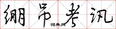 绷吊考讯怎么写好看,绷吊考讯书法图片