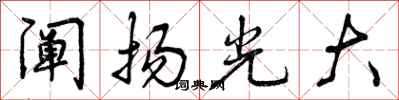 阐扬光大怎么写好看,阐扬光大书法图片