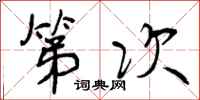 第次怎么写好看，第次书法图片