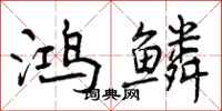 鸿鳞怎么写好看,鸿鳞书法图片