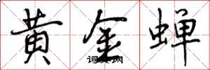 黄金蝉怎么写好看,黄金蝉书法图片